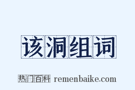 该洞组词是什么意思的图片